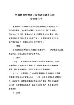 中国联通甘肃省分公司通信建设工程安全责任书