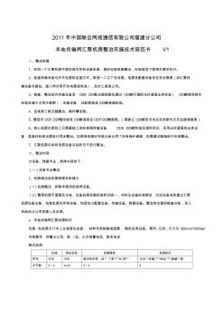 中国联通福建分公司本地传输网汇聚机房整治技术规范书