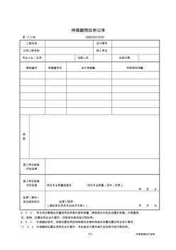 伸缩器预拉伸记录