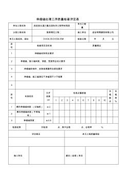 伸縮縫處理工序質(zhì)量檢查評定表