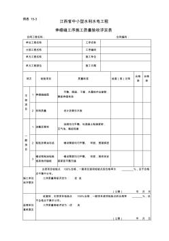 伸缩缝工序施工质量验收评定表