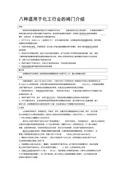 八種適用于化工行業(yè)的閥門介紹