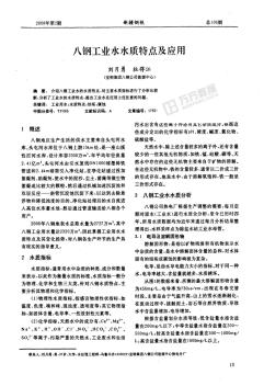 八钢工业水水质特点及应用