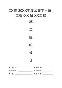 公交專用車道公交站點(diǎn)港灣式改造工程施工組織設(shè)計(jì)