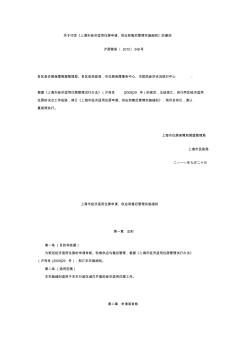 關(guān)于印發(fā)《上海市經(jīng)濟(jì)適用住房申請、供應(yīng)和售后管理實施細(xì)則》的通知