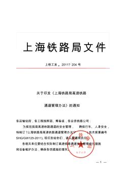 关于印发《上海铁路局高速铁路通道管理办法》的通知