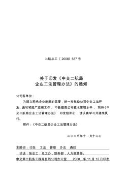 关于印发《中交二航局企业工法管理办法》的通知