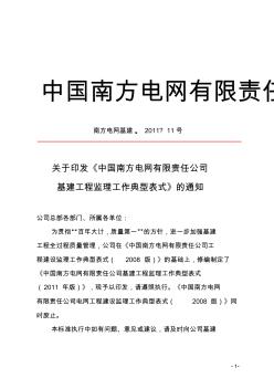 关于印发《中国南方电网有限责任公司基建工程监理工作典型表式》的通知