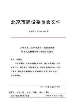 关于印发《北京市建设工程安全质量网格式监督管理暂行规定》的通知