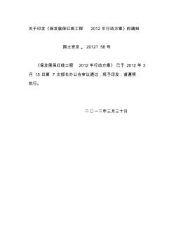 关于印发《保发展保红线工程2012年行动方案》的通知(国土资发〔2012〕58号)