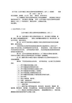 关于印发《北京市建设工程见证取样和送检管理规定(试行)》的通知京建质〔2009〕289号