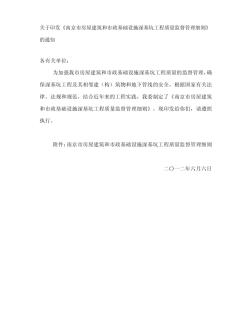 关于印发《南京市房屋建筑和市政基础设施深基坑工程质量监督管理细则》的通知