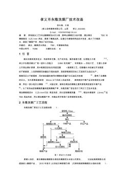 孝义市永隆洗煤厂技术改造