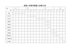 孟营小学教学楼施工进度计划