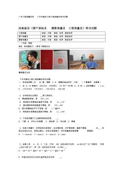 广州工程测量技师下半年建设工程工程测量员考试试题