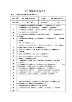 广州市事业单位岗位说明书