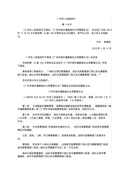 广州市人民政府关于修改《广州市城市道路临时占用管理办法》的决定-广州市人民政府令第114号