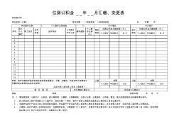 广州市住房公积金管理中心---住房公积金__年__月汇缴、变更表(自2012年7月1日起使用)