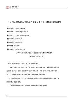 广州市人民防空办公室关于人民防空工程设置标志牌的通知