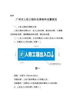 广州市人防工程标志牌制作设置规范