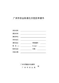 广州市农业标准化示范区申请书.