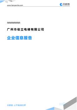 广州市俊立电梯有限公司企业信息报告-天眼查