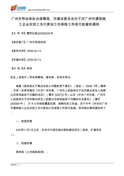 广州市劳动和社会保障局、市建设委员会关于对广州市建筑施工企业农民工先行参加工伤保险工作进行检查的通知