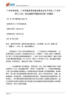 广州市劳动局、广州市医务劳动鉴定委员会关于印发《广州市职工工伤、职业病医疗期鉴定标准》的通知