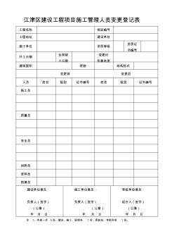 江津区建设工程项目施工管理人员变更登记表