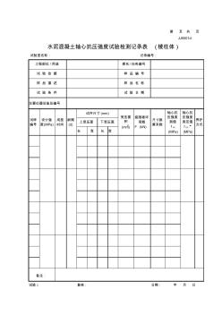 江苏2013新版水泥混凝土轴心抗压强度记录表(棱柱体)JJ0501d