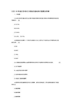 江苏11年造价员考试工程造价基础知识真题及答案