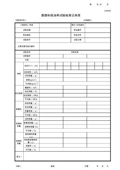 江苏2013新版路面标线涂料试验检测记录表