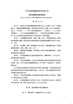 江苏东源电器集团股份有限公司信息披露事务管理制度