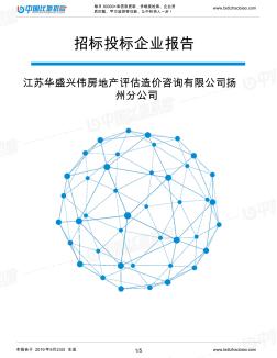 江苏华盛兴伟房地产评估造价咨询有限公司扬州分公司_中标190923