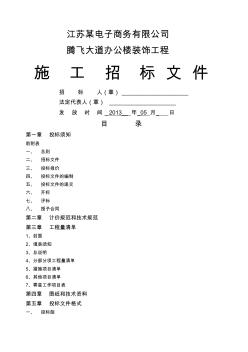 江苏公司办公楼工程招标文件 (2)