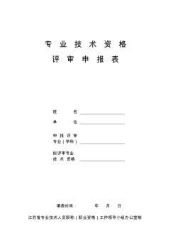 江苏助理工程师评审表