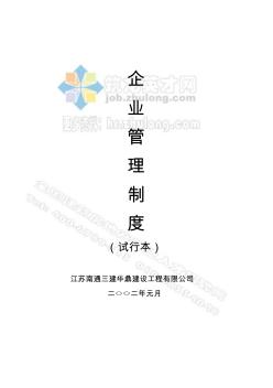 江蘇南通三建華鼎建設工程公司企業(yè)管理制度