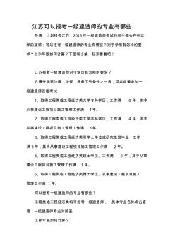 江苏可以报考一级建造师的专业有哪些