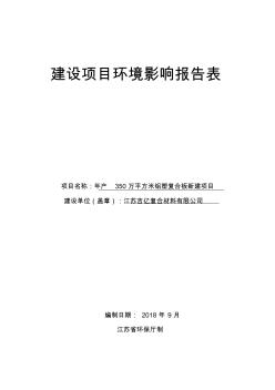 江苏吉亿复合材料有限公司年产350万平方米铝塑复合板新建项目环境影响报告表