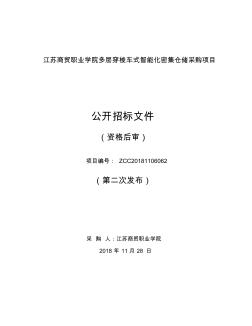 江苏商贸职业学院多层穿梭车式智能化密集仓储采购项目公开招标文件