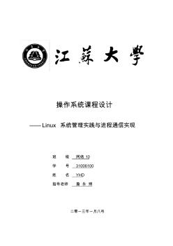 江苏大学操作系统课程设计：Linux系统管理实践与进程通信实现