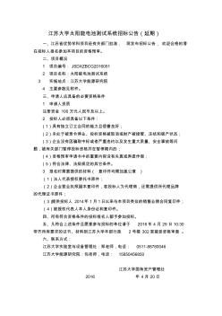 江苏大学太阳能电池测试系统招标公告(延期) (2)