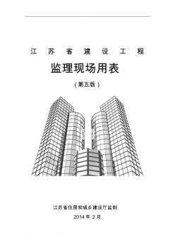 江苏建设工程监理现场用表(第五版)