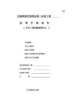 江苏某一住宅工程的质量通病防治监理实施细则