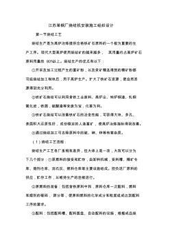 江苏某钢厂烧结机安装施工组织设计