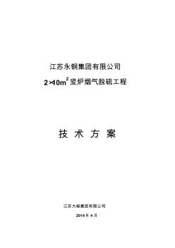 江苏永钢2x10m2竖炉脱硫技术方案 (2)