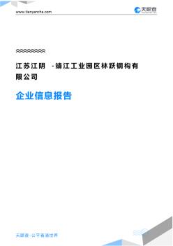 江苏江阴-靖江工业园区林跃钢构有限公司企业信息报告-天眼查