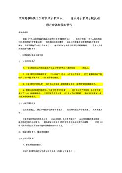 江苏海事局关于公布长江引航中心、连云港引航站引航员引领尺度等权限的通告