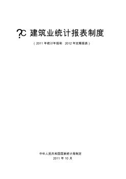 江苏省2011年建筑业统计报表制度