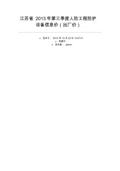 江苏省2013年第三季度人防工程防护设备信息价